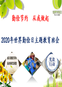 2020世界勤俭日主题教育班会PPT(精品)课件《勤俭节约--从我做起》