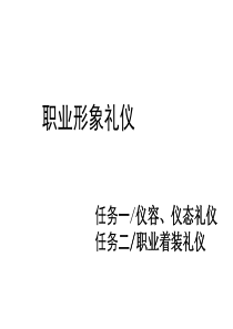 职业形象礼仪(站姿_走姿_蹲姿等)（PPT30页)