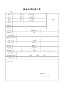 医院实习生登记表