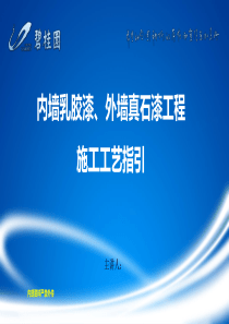 内墙乳胶漆外墙真石漆工程施工工艺指引