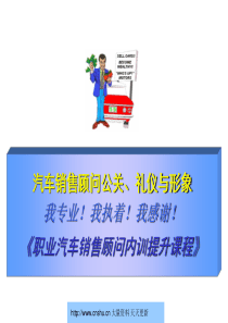 职业汽车销售顾问内训提升课程-汽车销售顾问公关、礼仪与形象--963963930