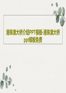 港珠澳大桥介绍PPT模板-港珠澳大桥ppt模板免费共23页