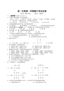 高一生物上学期期中考试试题及答案