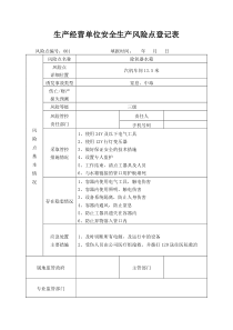 风险点一企一册模板