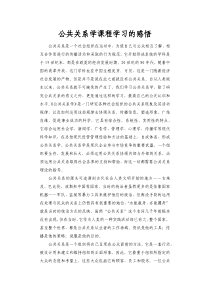 公共关系学课程学习的感悟