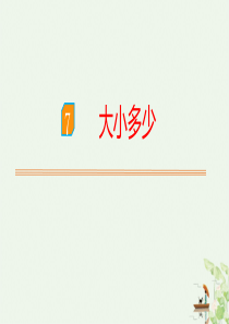 《大小多少》PPT下载优秀课件