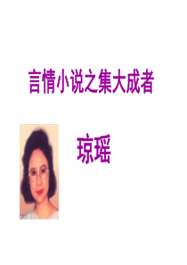 言情小说之集大成者琼瑶课件