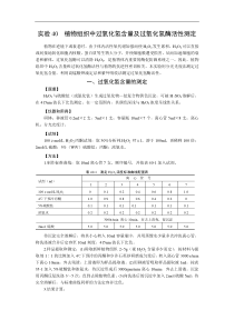 实验40--植物组织中过氧化氢含量及过氧化氢酶活性测定