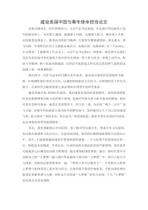 建设美丽中国与青年使命担当论文