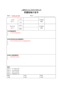 质量检验计划书模板