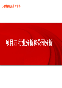 行业分析和公司分析