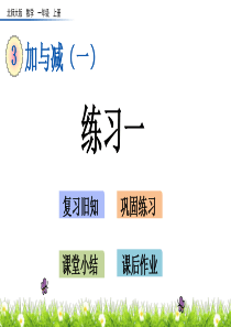 北师大版一年级上册数学3.6-练习一课件