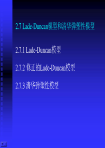 高等土力学(李广信)2.7-Lade-Duncan模型和清华弹塑性模型