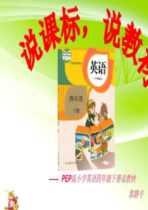 新版PEP小学英语四年级上册说课标说教材