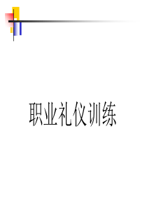 职业礼仪教案（PPT54页)