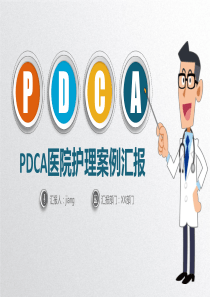 PDCA医院汇报案例