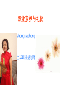 职业素养与礼仪（PPT57页)