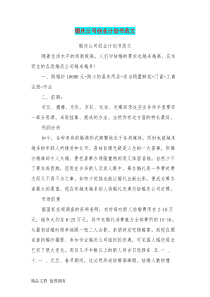 婚庆公司创业计划书范文