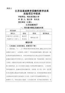 江苏省基础教育前瞻性教学改革实验项目申报表