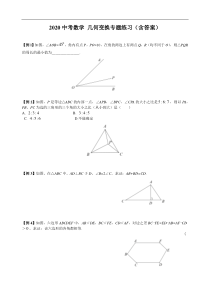 2020中考数学-几何变换专题练习(含详解版)