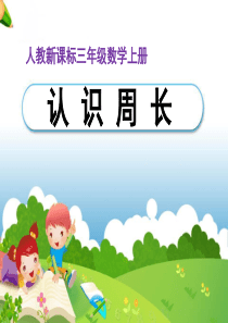 1《认识周长》PPT