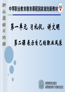 职业道德与法律_第二课_二_职业礼仪展风采