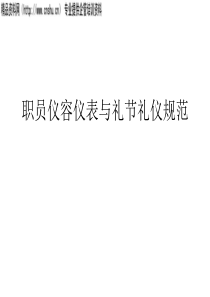 职员仪容仪表与礼节礼仪规范(ppt19)(1)