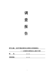 农村环境治理状况及原因分析调查报告