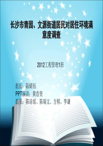 青园街道居民对居住环境满意度调查