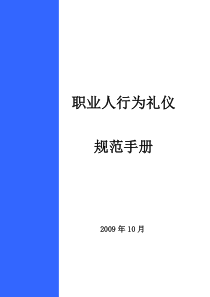 职业人行为礼仪