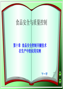 第十章食品安全控制关键技术在生产中的应用实例