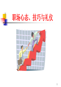 职场心态、技巧、礼仪