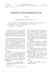 导航系统中坐标系转换的误差分析-马宝秋