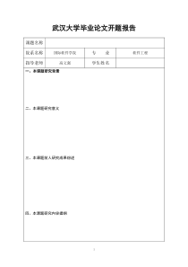 武汉大学硕士毕业论文开题报告范本格式--