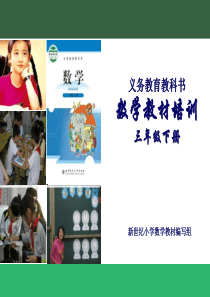 北师大版小学三年级数学下册教材培训及解读(2017最新)