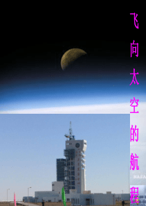 《飞向太空的航程》课件