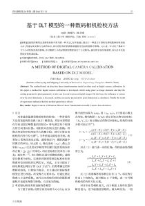 基于DLT模型的一种数码相机检校方法