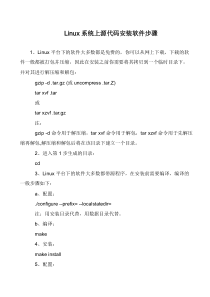 Linux系统上源代码安装软件步骤