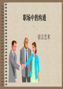 职场沟通礼仪（PPT31页)