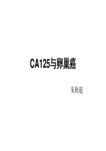 CA125与卵巢癌2016