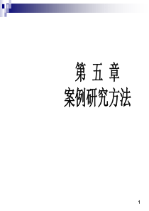 会计研究方法第-章-案例研究方法