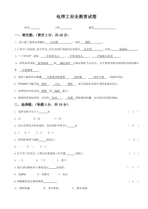 电焊工三级安全教育试卷及答案