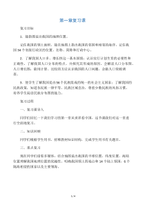 人教版八年级上册地理教案第一章第一章复习课