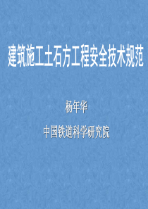 建筑施工土石方工程安全技术规范--ppt课件