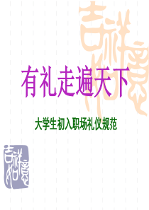 职场礼仪与面试礼仪（PPT45页)