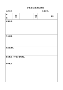 学生违纪处理记录表