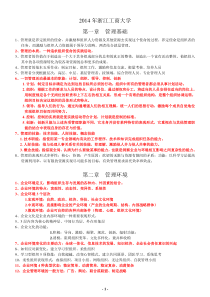 2014浙江工商大学管理学-郝云宏复习资料