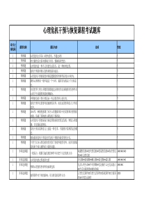 心理危机干预题库-2018