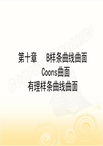 Coons曲面