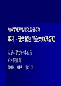 专利、营业秘密与企业知识管理